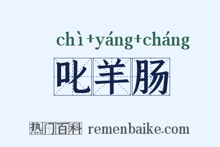 叱羊肠是什么意思的图片